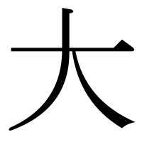 大部首|部首「大（だい・だいがしら・だいかんむり）」の漢字一覧